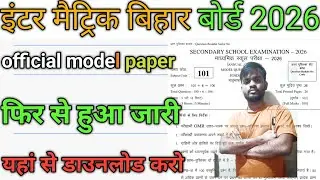 Bihar board Matric inter 2026  फिर से हुआ जारी मॉडल पेपर सबसे ज्यादा प्रश्न पूछे जाने वाला मॉडल पेपर