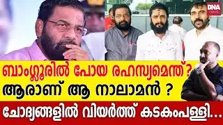 പിടിക്കപ്പെടുമെന്ന് അറിഞ്ഞിട്ടും അവസാനത്തെ അടവെടുത്ത് കടകംപള്ളി... | dnanewsmalayalam