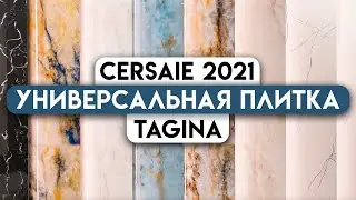 Эта керамическая плитка &mdash; отличное решение для вашего дома. Tagina из Италии на Cersaie 2021