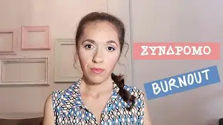 #let_us_talk Burnout | Μαρία Σγούρου Ψυχολόγος Ψυχοθεραπεύτρια Gestalt