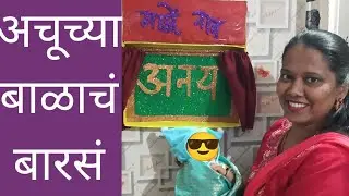   अचिता (अचू)च्या बाळाचं बारसे | बाळाचे नाव  अनय||🥳 नवीन वर्षाच्या हार्दिक शुभेच्छा 🎊 
