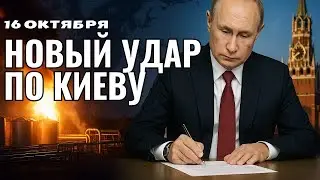 ⚡ Энергетический удар и новая игра Путина | Что происходит 16 октября 2025
