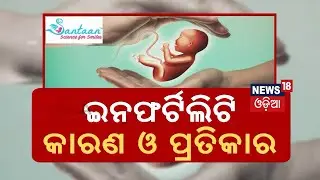 Infertilityର କାରଣ ଓ ପ୍ରତିକାର...My Doctor | Infertility Reason And Treatment | Odia News |Health Tips