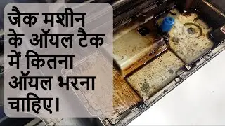 जैक मशीन के ऑयल टैक में कितना ऑयल भरना चाहिए। Jack Machine Ka Oil Tank Ka Oil Kaise Badle. #oiling .