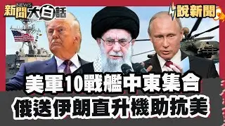 美軍10戰艦中東集結 等川普一聲令下 俄羅斯送伊朗直升機助抗美！【#大白話說新聞】#伊朗 #美國 #川普 #哈米尼 #俄羅斯