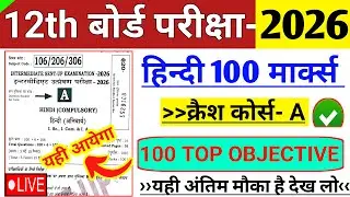 Class 12 Hindi VVi Objective Questions 2026 | 12th Class Hindi VVI Question Bihar Board ||