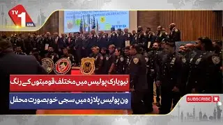 New York Police Mein Mukhtalif Qaumiyton Kai Rang One Police Plaza Mein Ikathay Ho Gaey | TV One USA