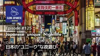 Slow Japanese【Podcast for Intermediates】Episode #125 - Japanese “unique” Nightlife