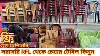 RFL Plastic  Chair Table Price 2025 💥 চেয়ার ও টেবিলের দাম 🇧🇩মেসেজ দিন imo/wa 01642570112