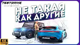 ПЕРВЫЙ ГЕЙМПЛЕЙ TEST DRIVE SOLAR CROWN | Зачем и почему столько хейта вокруг игры?