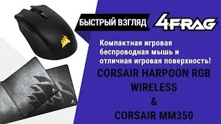 [Быстрый взгляд] Corsair Harpoon RGB Wireless & MM350 - Компактная мышь и отличный ковёр:)