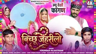 देशी फागण सोंग 2026 | बिच्छू जहरीलों | VIKENDRA CHANGRA | NEW DESHI FAGAN SONG 2026