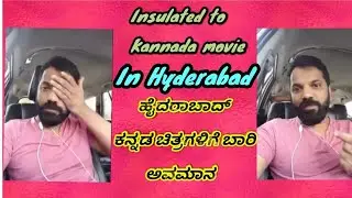 Insulated to Kannada movie In Hyderabad | Kannada Ayogya  | News