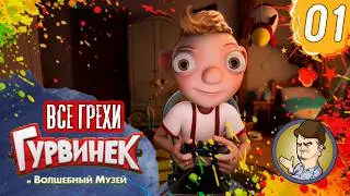 Все грехи фильма 