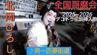 カウントダウン&初日の出2025~2026にて北岡ひろしさんがデコトラ伝説挿入歌を披露！【男一匹夢街道】
