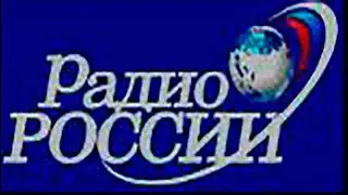 Радио России - отбивка анонса и начало программы 