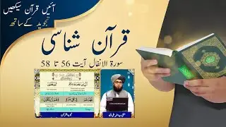 EP#585 | Surah Al-Anfal  Ayat 56 - 58  | Lesson 585 | Quran Shanasi | Learn Quran Online