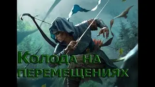 Гвинт. Колода Францески на перемещениях. Гайд и бой (патч 0.9.11)