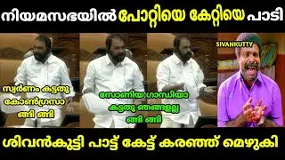 ശിവൻകുട്ടിയും പോറ്റിയെ കേറ്റിയെ പാടി 😂 | v sivankutty | pottiye kettiye song | malayalam troll 