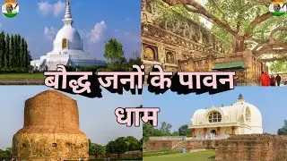 बौद्ध जनों के पावन धाम|Bodh Gaya Moment|बोध गया आंदोलन|Char dham|जय सरदार|Jai sardar|Tathagt|बुद्ध|