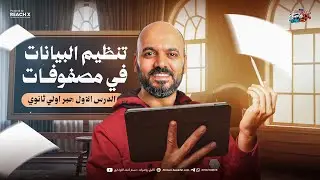 الدرس الاول جبر اولى ثانوي الترم الثاني 2026 | درس تنظيم البيانات في مصفوفات
