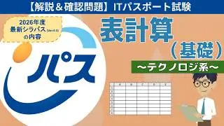 【ITパスポート試験】第22回 表計算の基礎 (テクノロジ系)