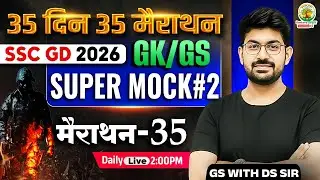 SSC GD 2026 | GK/GS | Super Mock Test 2 | 35 Din 35 Marathon Day - 35 | GS With DS Sir