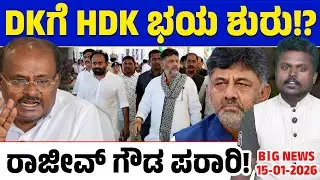 🚨Big Bulletin | Top Stories | Kannada News | 15/01/2026 | DK Shivakumar | HD Kumaraswamy | Lion TV