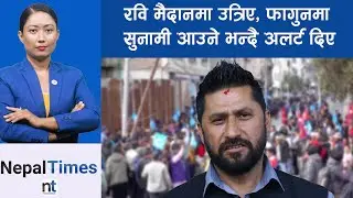 सुनामी बनेर निस्किए रवि, मिल्न दिए समय, प्रतिपक्ष पनि नयाँ|| Nepal Times