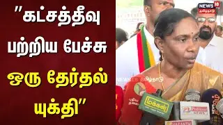 Kaliammal speech | கட்சத்தீவு பற்றிய பேச்சு ஒரு தேர்தல் யுக்தி | TVK | TVK Vijay | DMK | BJP