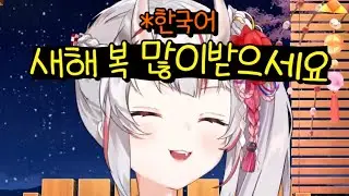 한국어로 새해 인사 해주는 아야메 [홀로라이브 - 나키리 아야메]