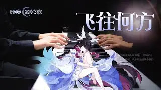 【Mr Li 钢琴】原神哥伦比娅角色预告《飞往何方 To Where She Flies》钢琴炸裂演奏 ！