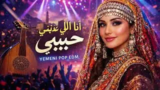 انا اللى عذبني حبيبي  #اغاني_يمنية #ذكاء_اصطناعي #اغاني_جديدة 