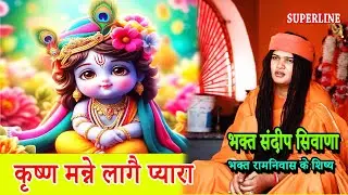 VIDEO JUKE BOX  SPECIAL || SANDEEP SIWANA KE BHAJAN   RAM NIWAS KE SHISHE KRISHAN BHAJAN