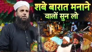 शबे बरात मनाने वालों सुन लो | Maulana Sohrab Kolkattawi Latest Bayan 2026