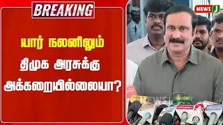 #BREAKING || யார் நலனிலும் திமுக அரசுக்கு அக்கறையில்லையா? | ADMK | DMKFAILS | NewsJ