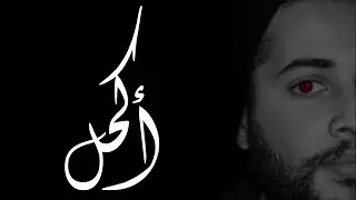 Micka&euml;l Chabchoub - Ak7el أكحل
