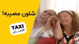 مصيبه جديدة لـحجي نعمان! #تكسي_الأمان #BabylonTV