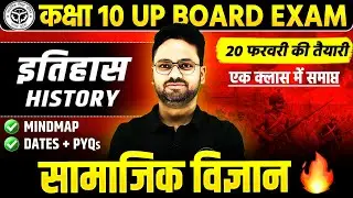 Class 10 Social Science : मैराथन || Short/Long/MCQs/PYQs के साथ || UP Board Exam 2026