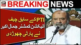 Former CEC of PTI Jamal Akbar left party | Latest News