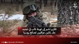 تقارير تشير إلى تورط نائب في تجنيد مقـ..ـاتلين عراقيين لصالح روسيا