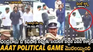 See The Confidence Of Pawan Kalyan Nara Lokesh And Bala Krishna After Met CBN In Jail | Sahithi Tv