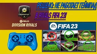 Решили: не работает геймпад в FIFA 23 RIVALS! #fifa #fifa23 #fifapc Fix Controller Gamepad