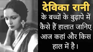 40 के दशक की अभिनेत्री देविका रानी के बच्चों के बुढापे में कैसे हैं हालात। Devika Rani biography