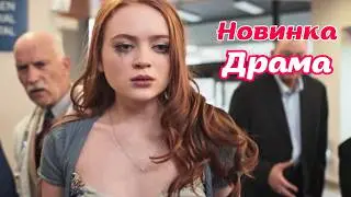 🆕 НОВИНКА! ВЫСОКИЙ РЕЙТИНГ! ❤ Дорогая Зои | Dear Zoe | 2022 Драма, триллер, приключения