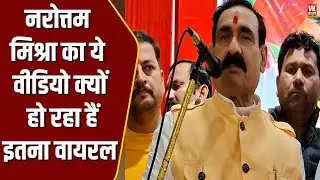 SP कलेक्टर से इतने परेशान हुए Narottam Mishra, जो कहा वीडियो पूरे MP में वायरल हो गया!