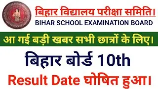 Bihar Board 10th Result 2020 | BSEB 10th Result | Bihar Board Result 2020