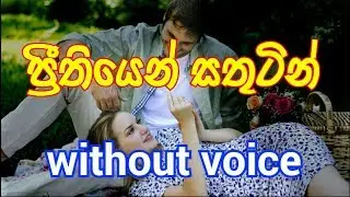 Preethiyen Sathutin Karaoke  (without voice) ප්‍රීතියෙන් සතුටින් ඉමු