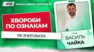 #47 Як зчитувати хвороби по зовнішнім ознакам. Відповідає лікар Василь Чайка