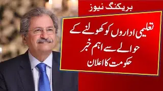School Open news In Pakistan || Schoo Open News Today || Punjab School Open || Murad Ras